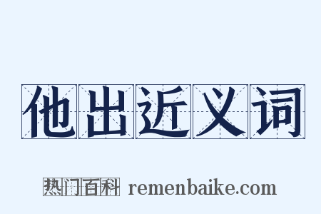 他出近义词是什么意思的图片